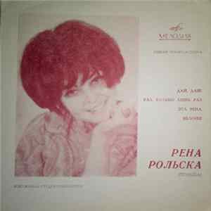 Рена Рольска - Дай, Дай! FLAC