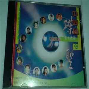 Various - 95中國風 FLAC