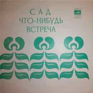 Битлз - Сад / Что-Нибудь / Встреча FLAC