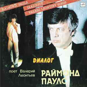 Раймонд Паулс - Валерий Леонтьев - Диалог FLAC