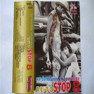 Various - На Больших Скоростях - Autostop 8 FLAC