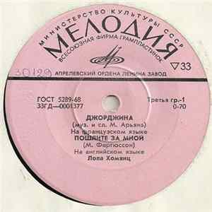 Лола Хомянц & Арташес Аветян - Джорджина FLAC