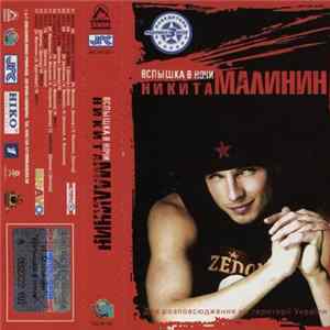 Никита Малинин - Вспышка В Ночи FLAC