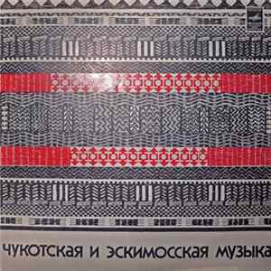 Various - Чукотская и Эскимосская Музыка FLAC