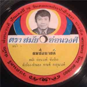 สมัย อ่อนวงศ์ - ผมชื่อนายดี / ดังจนได้ FLAC