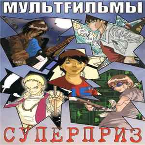 МультFильмы - Суперприз FLAC