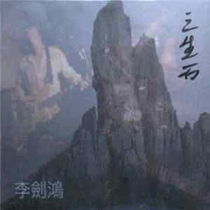 李劍鴻 - 三生石　[San Sheng Shi] FLAC