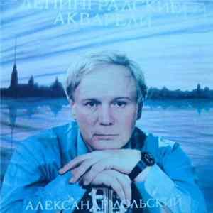 Александр Дольский - Ленинградские Акварели FLAC