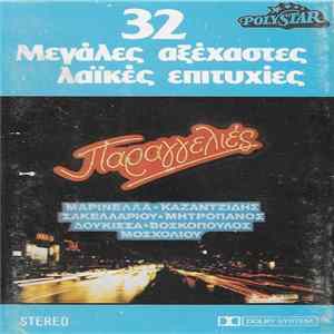 Various - Παραγγελιές FLAC