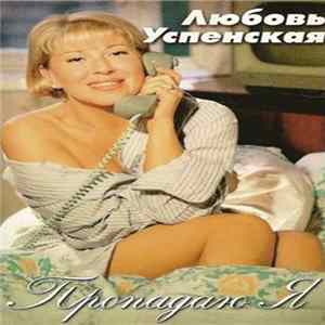 Любовь Успенская - Пропадаю Я FLAC