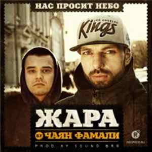 Жара - Нас просит небо FLAC