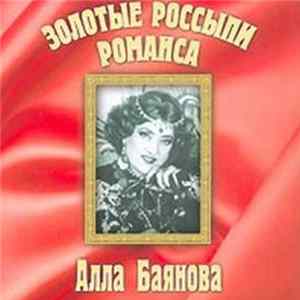 Алла Баянова - Золотые Россыпи Романса FLAC