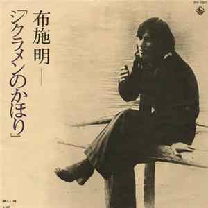 布施 明 - シクラメンのかほり FLAC