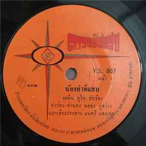 ระพิน ภูไท, เสน่ห์ เพชรบูรณ์ - น้องทำพี่แสบ / เธอเกิดมาสวยทำไม FLAC
