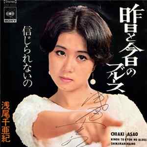浅尾千亜紀 = Chiaki Asao - 昨日と今日のブルース = Kinoh To Kyoh No Blues FLAC