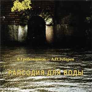 Б. Гребенщиков - А. П. Зубарев - Рапсодия Для Воды FLAC