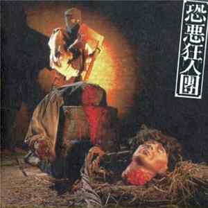 恐悪狂人団 - 邪悪自伝-上巻 FLAC