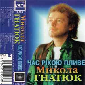 Микола Гнатюк - Час Рікою Пливе FLAC