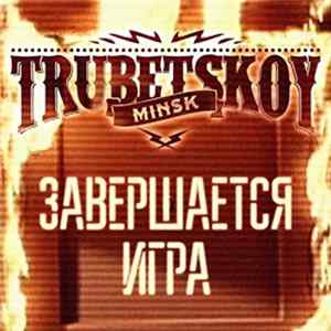 Trubetskoy - Завершается игра FLAC