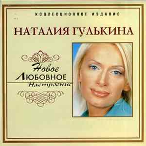 Наталия Гулькина - Новое Любовное Настроение FLAC
