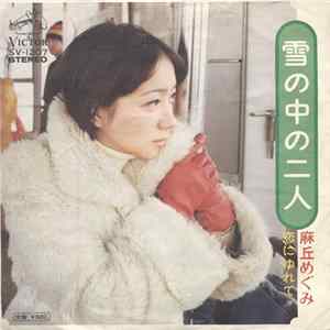 麻丘めぐみ - 雪の中の二人 FLAC