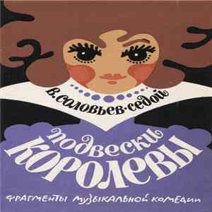В. Соловьев-Седой - Подвески Королевы FLAC