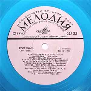 В. Азарашвили - Песни FLAC