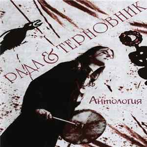 Рада & Терновник - Антология FLAC