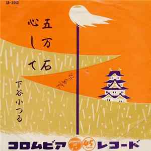 下谷小つる - 五万石 / 心して FLAC