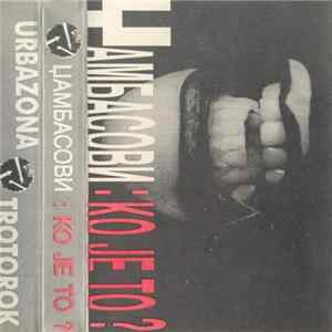 Џамбасови - Ko Je To? FLAC