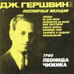 Трио Леонида Чижика - Джордж Гершвин - Популярные Мелодии FLAC
