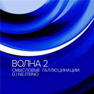 Смысловые Галлюцинации - Волна 2 FLAC