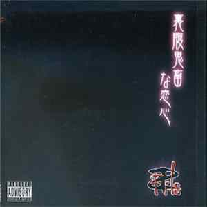 Fils - 裏腹鬼畜な恋心 FLAC