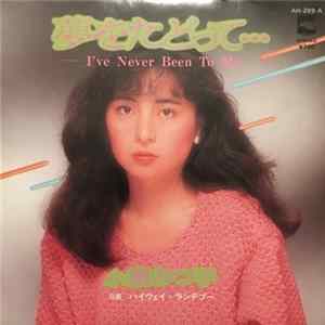 小室みつ子 - 夢をたどって・・・ = I've Never Been To Me FLAC