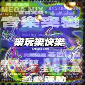Various - 樂玩樂快樂 Mega Mix FLAC