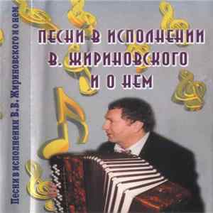 Various - Песни В Исполнении В. Жириновского И О Нем FLAC