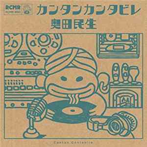 奥田民生 - カンタンカンタビレ FLAC