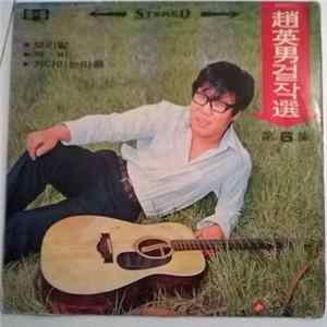 趙英男 - 趙英男 걸작選 第6集 FLAC