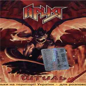 Ария - Штиль FLAC