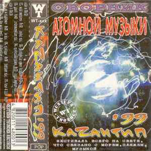 Various - Каzантип '99 FLAC
