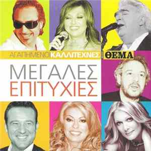 Various - Αγαπημένοι Καλλιτέχνες - Μεγάλες Επιτυχίες FLAC