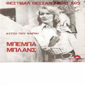 Μπέμπα Μπλανς - Αυτός Που Θαρθή / Δεν Μου Χρωστάς Δεν Σου Χρωστάω FLAC