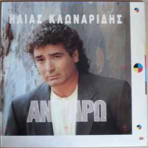Ηλίας Κλωναρίδης - Αντιδρώ FLAC