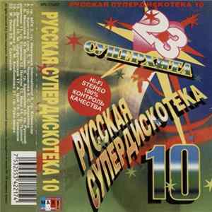 Various - Русская Супердискотека 10 FLAC