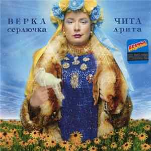 Верка Сердючка - Чита Дрита FLAC