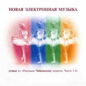 Various - Новая Электронная Музыка FLAC