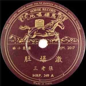 张老三, 凌玲 - 激爆肚 / 探情妹 FLAC