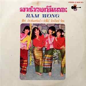 เลิศ ประสมทรัพย์, ชวลี ช่วงวิทย์ - มารำวงกันเถอะ Ram Wong FLAC