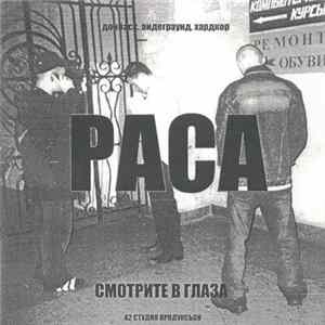 Раса - Смотрите в глаза FLAC