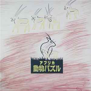 大貫妙子 - アフリカ動物パズル FLAC